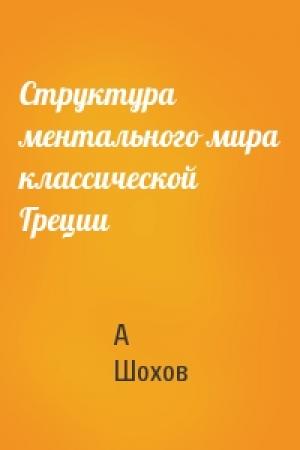 Обложка книги «Структура ментального мира классической Греции» — А Шохов