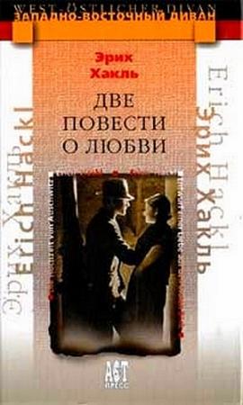 Обложка книги «Две повести о любви» — Эрих Хакль