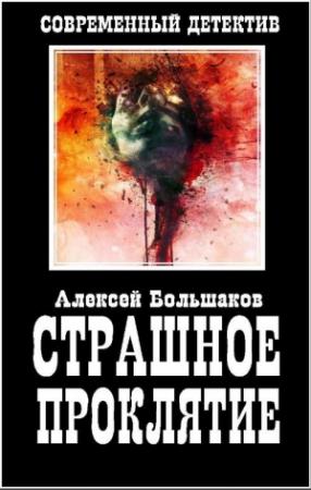 Обложка книги «Страшное Проклятие» — Алексей Большаков