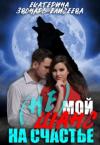 Екатерина Звонарь-Елисеева - (не)мой шанс на счастье
