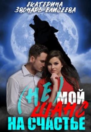 Обложка книги «(не)мой шанс на счастье» — Екатерина Звонарь-Елисеева