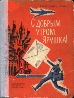 Обложка книги «С добрым утром, Ярушка!» — Нина Александрова