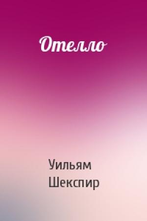 Обложка книги «Отелло» — Уильям Шекспир