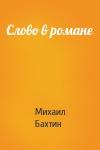 Михаил Бахтин - Слово в романе