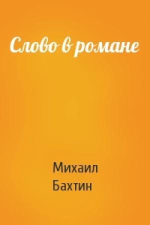 Обложка книги «Слово в романе» — Михаил Бахтин