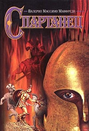 Обложка книги «Спартанец» — Валерио Манфреди