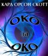 Орсон Кард - Око за Око (Eye for Eye)