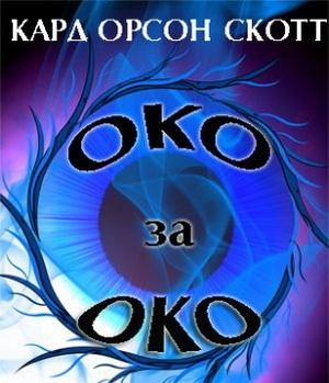 Обложка книги «Око за Око (Eye for Eye)» — Орсон Кард