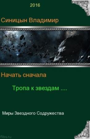 Обложка книги «Начать сначала - 2. Тропа к звездам» — Владимир Синицын