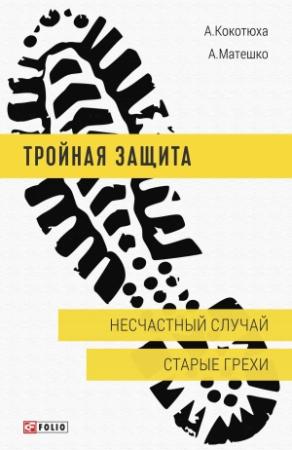 Обложка книги «Несчастный случай. Старые грехи» — Анастасия Матешко, Андрей Кокотюха