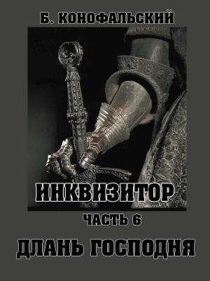 Обложка книги «Длань Господня» — Борис Конофальский