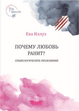 Обложка книги «Почему любовь ранит? Социологическое объяснение» — Ева Иллуз