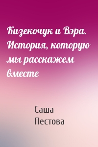 Кизекочук и Вэра. История, которую мы расскажем вместе