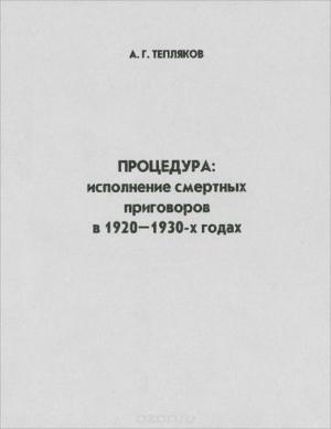 Обложка книги «Процедура: исполнение смертных приговоров в 1920-1930-х годах» — Алексей Тепляков