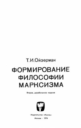 Обложка книги «Формирование философии марксизма» — Теодор Ойзерман