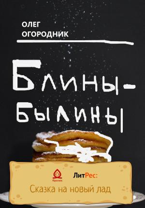 Обложка книги «Блины-былины» — Олег Огородник