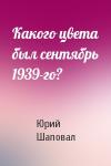 Юрий Шаповал - Какого цвета был сентябрь 1939-го?