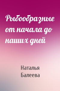 Рыбообразные от начала до наших дней