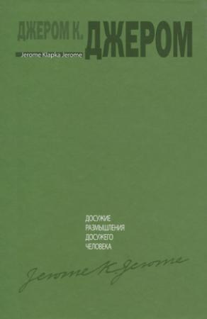 Обложка книги «Досужие размышления досужего человека» — Джером Джером