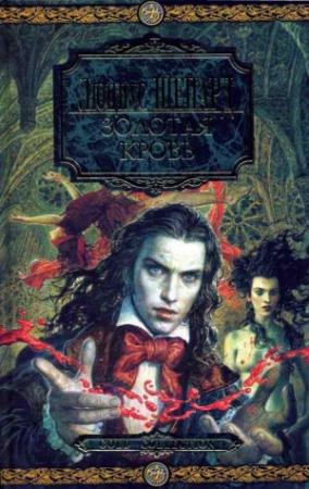 Обложка книги «Золотая кровь» — Люциус Шепард