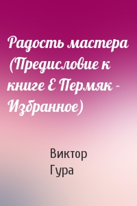Радость мастера (Предисловие к книге Е Пермяк - Избранное)