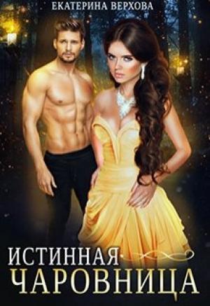 Обложка книги «Истинная чаровница» — Екатерина Сергеевна Верхова