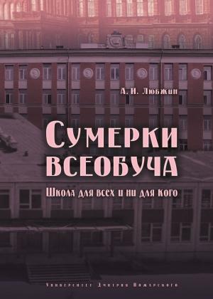 Обложка книги «Сумерки всеобуча. Школа для всех и ни для кого» — Алексей Любжин