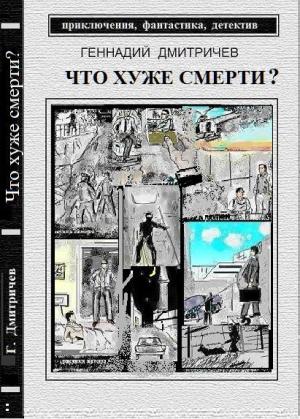 Обложка книги «Что хуже смерти» — Геннадий Дмитричев