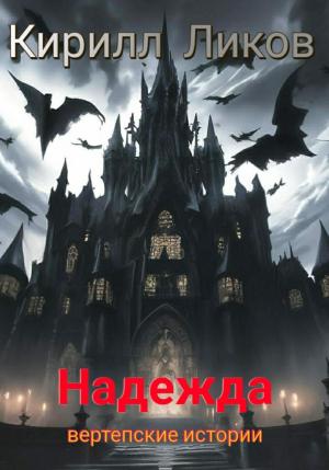 Обложка книги «Надежда» — Кирилл Ликов