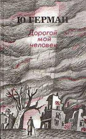 Обложка книги «Дорогой мой человек» — Юрий Герман