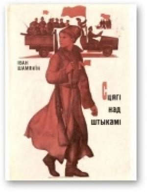 Обложка книги «Сцягі над штыкамі» — Иван Петрович Шамякин