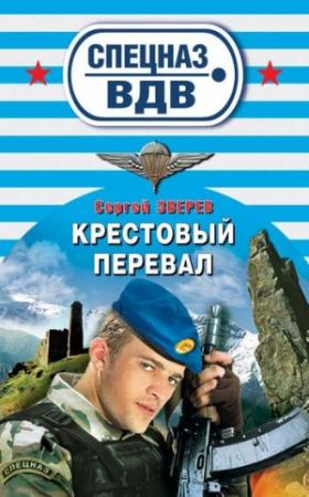 Обложка книги «Крестовый перевал» — Сергей Зверев
