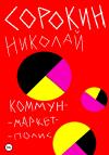 Николай Сорокин - Коммунмаркетполис