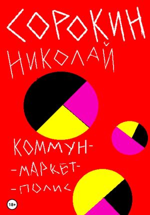 Обложка книги «Коммунмаркетполис» — Николай Сорокин