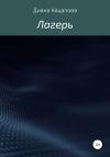 Диана Кацапова - Лагерь