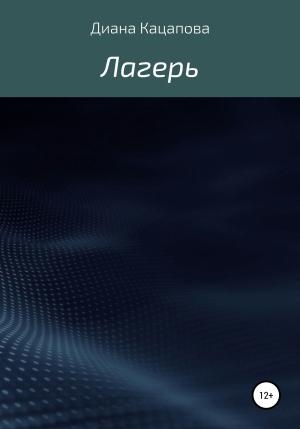 Обложка книги «Лагерь» — Диана Кацапова
