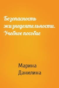 Безопасность жизнедеятельности. Учебное пособие