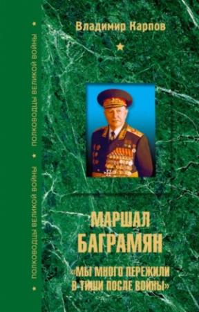 Обложка книги «Маршал Баграмян. «Мы много пережили в тиши после войны»» — Владимир Карпов