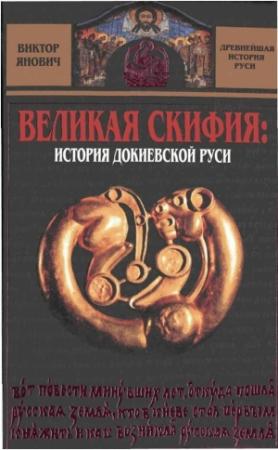 Обложка книги «Великая Скифия: история докиевской Руси» — Виктор Янович