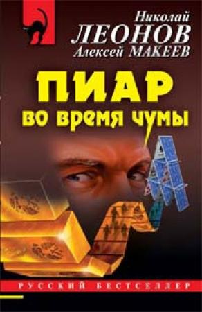 Обложка книги «Пиар во время чумы» — Николай Леонов, Алексей Макеев