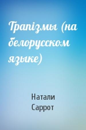 Обложка книги «Трапiзмы (на белорусском языке)» — Натали Саррот