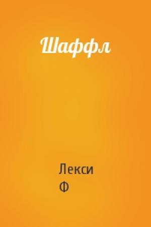 Обложка книги «Шаффл» — Лекси Ф