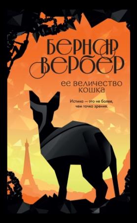Обложка книги «Ее величество кошка» — Бернар Вербер