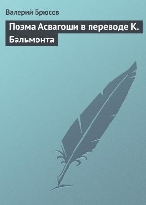Обложка книги «Поэма Асвагоши в переводе К. Бальмонта» — Валерий Брюсов