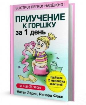 Обложка книги «Приучение к горшку за 1 день» — Натан Эзрин, Ричард Фокс
