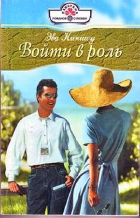 Обложка книги «Войти в роль» — Эва Киншоу