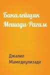 Джалил Мамедкулизаде - Бакалейщик Мешади-Рагим