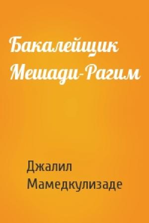 Обложка книги «Бакалейщик Мешади-Рагим» — Джалил Мамедкулизаде