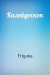 Friyana - Калейдоскоп