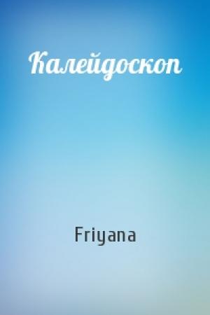 Обложка книги «Калейдоскоп» — Friyana